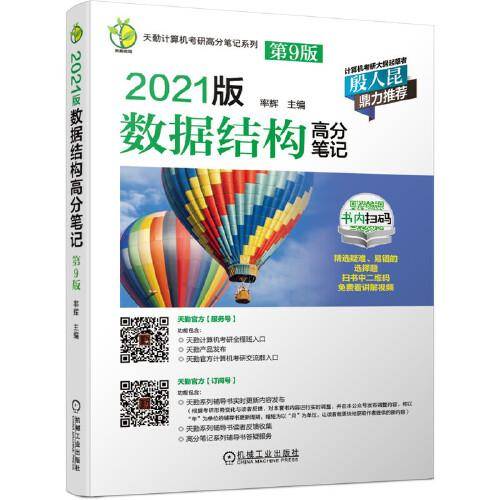 2021版天勤计算机考研高分笔记系列 数据结构高分笔记 第9版
