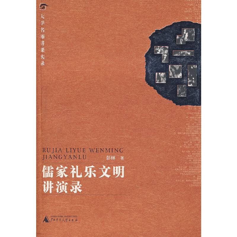 儒家礼乐文明讲演录