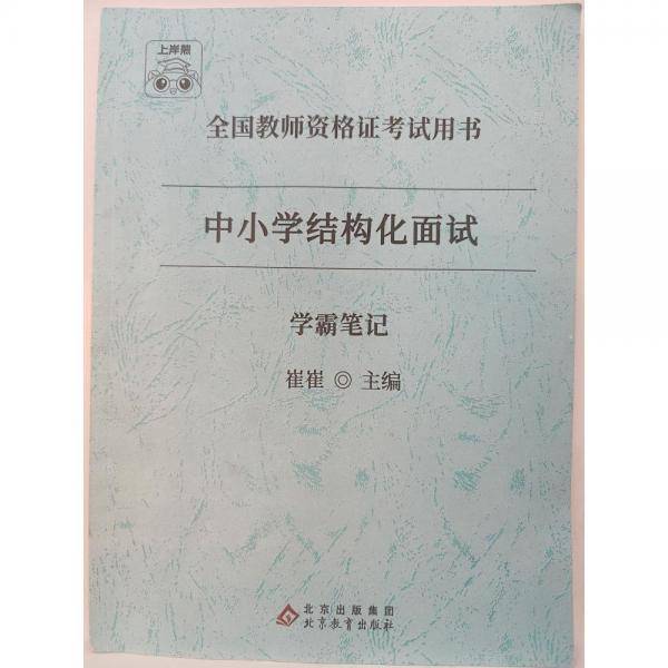 正版图书 全国教师资格证考试用书·中小学结构化面试：学霸笔记