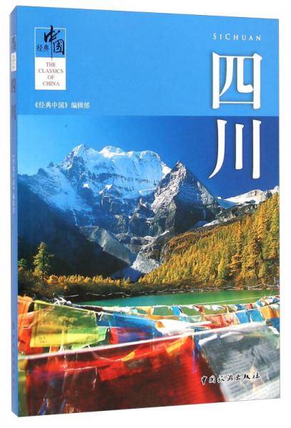 经典中国：四川