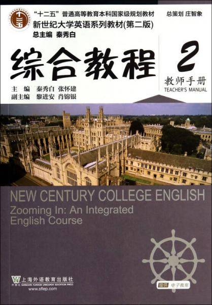 综合教程2（教师手册 第2版）/新世纪大学英语系列教材・“十二五”普通高等教育本科国家级规划教材
