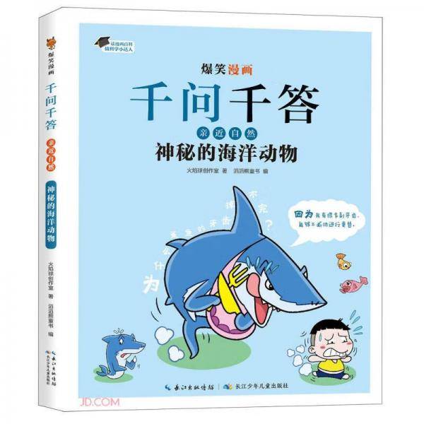 神秘的海洋动物/爆笑漫画千问千答