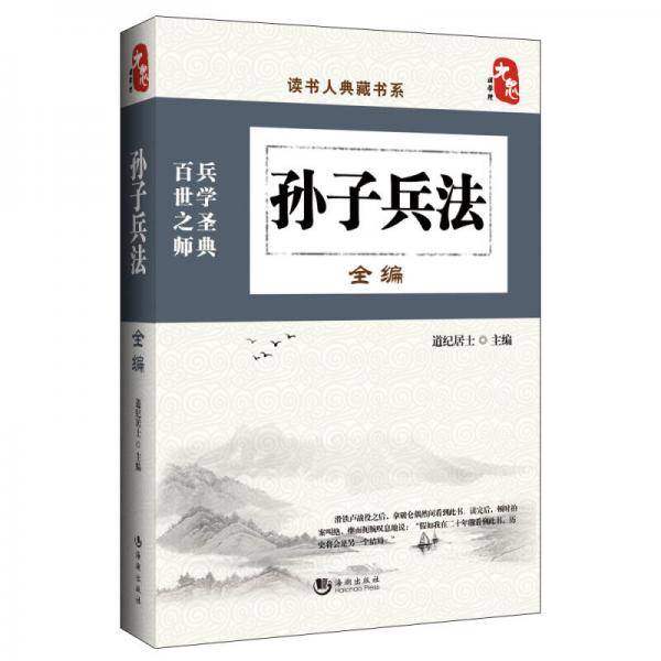 读书人典藏书系：孙子兵法全编
