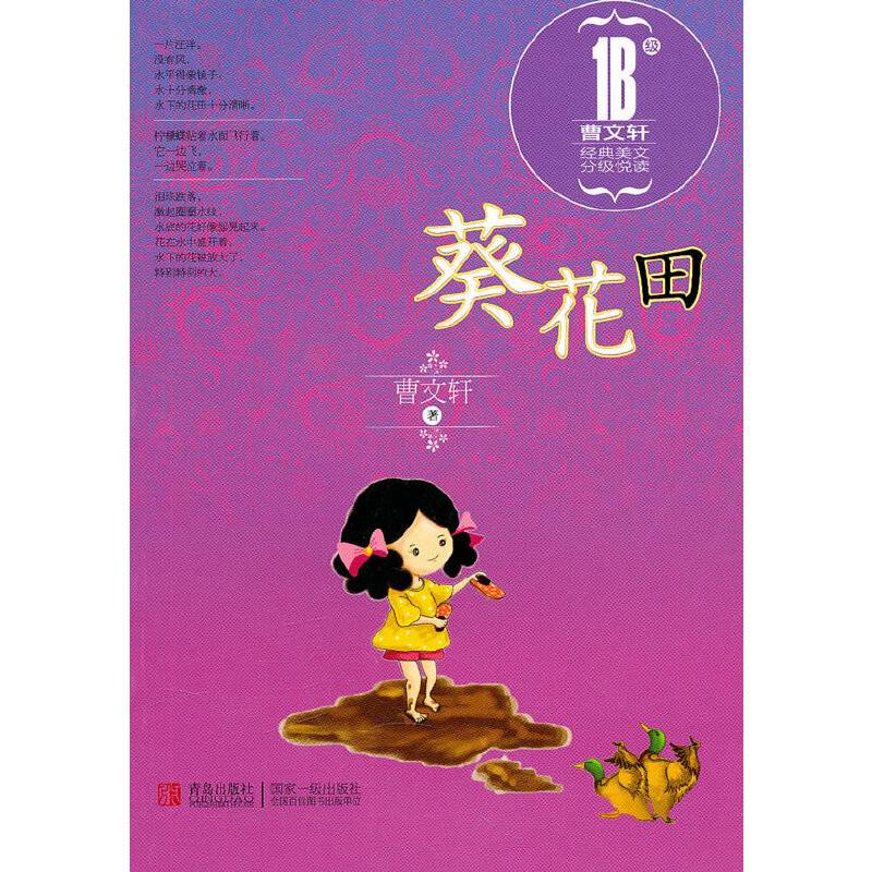 曹文轩经典美文分级悦读・葵花田