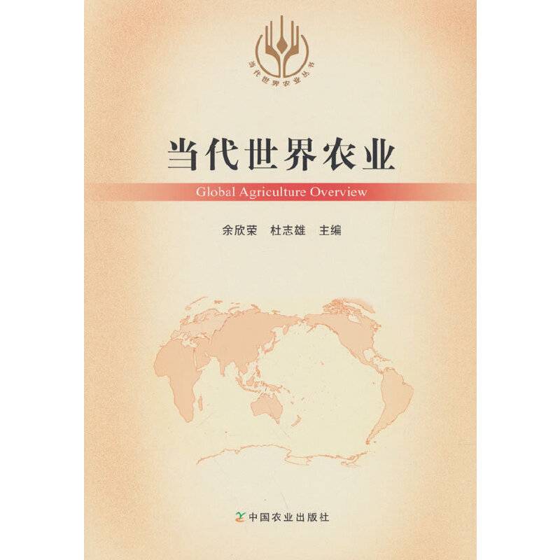 当代世界农业