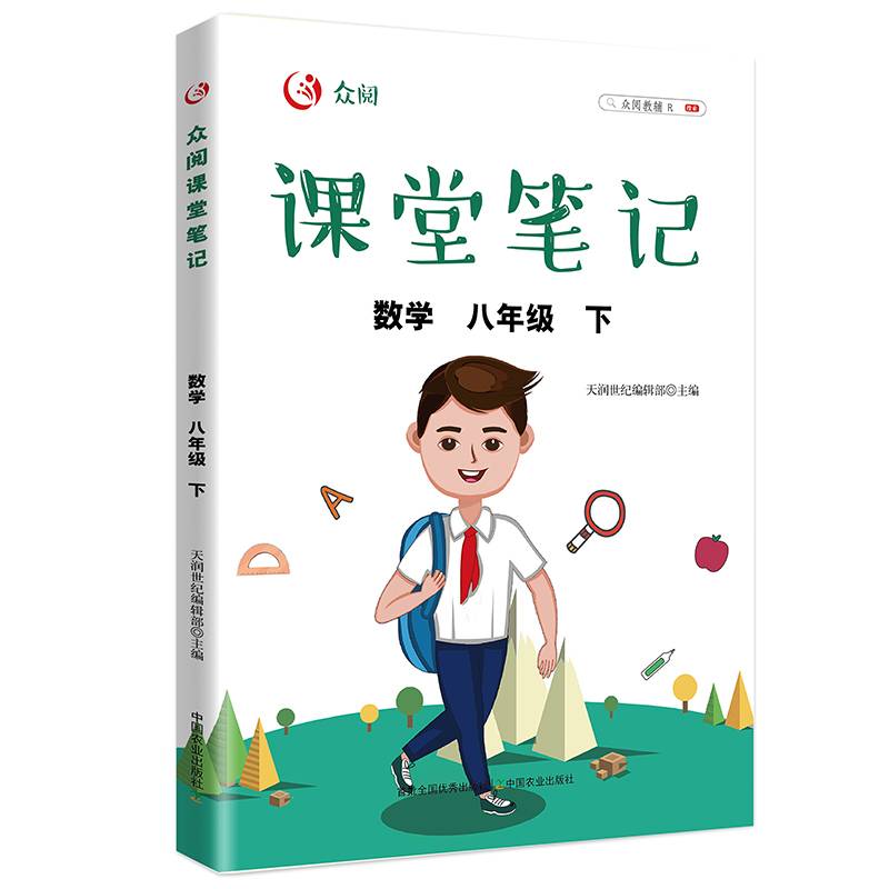 众阅课堂笔记 数学八年级（下）