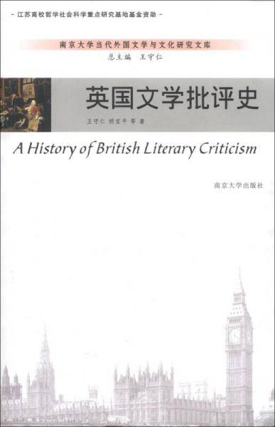 英国文学批评史/南京大学当代外国文学与文化研究文库