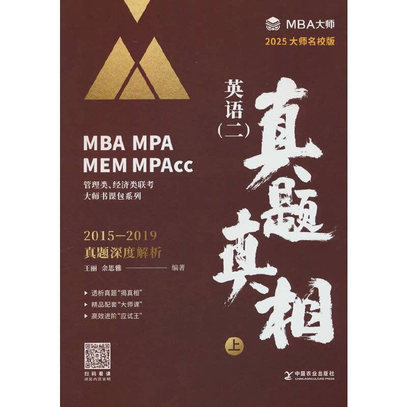英语（二）真题真相 （上）MBA大师（MBA/MPA/MPAcc管理类联考专用辅导教材）