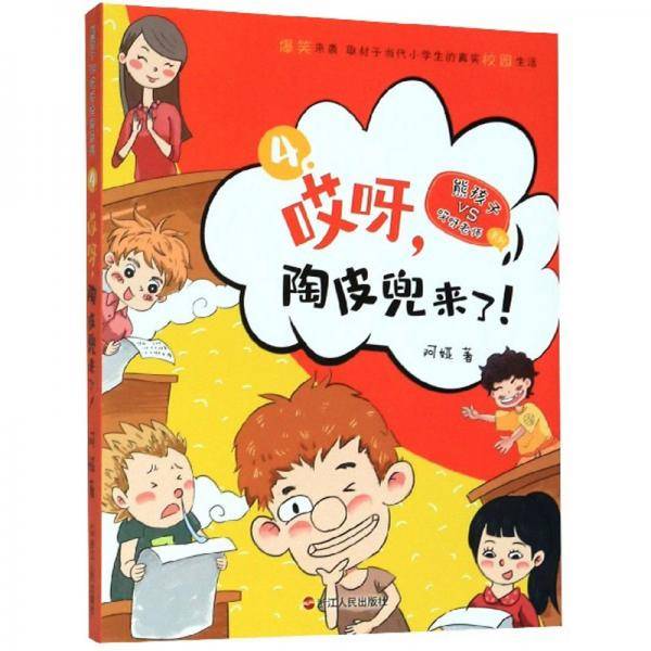 哎呀，陶皮兜来了！/熊孩子VS哎呀老师系列