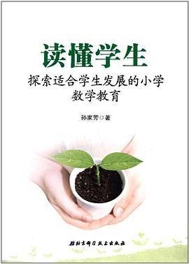 读懂学生-探索适合学生发展的小学数学教育