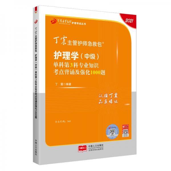 2021新版预售丁震主管护师急救包护理学（中级）单科第3科专业知识考点背诵及强化1000题