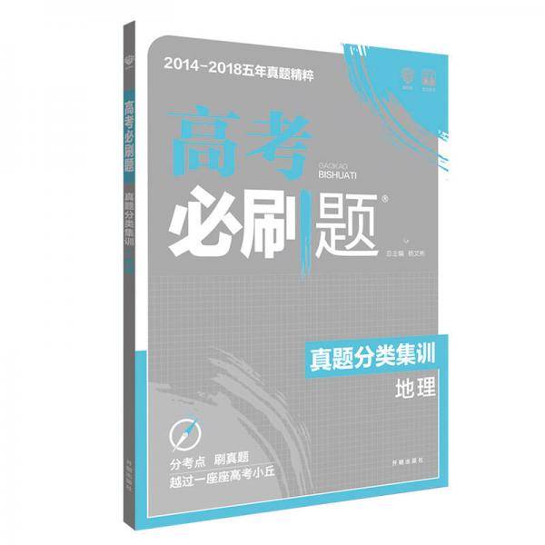 理想树 2019新版 高考必刷题 真题分类集训 地理 2014-2018五年真题精粹