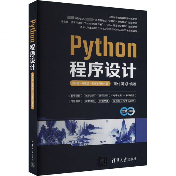 Python程序设计