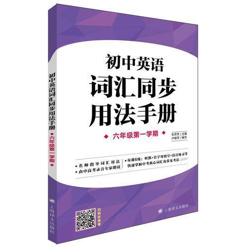 初中英语词汇同步用法手册（牛津上海版）(六年级第一学期）