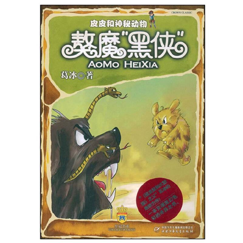 皮皮和神秘动物