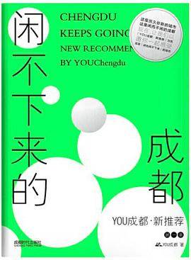 闲不下来的成都