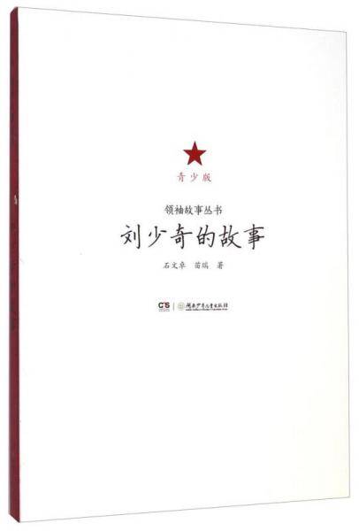 刘少奇的故事/领袖故事丛书