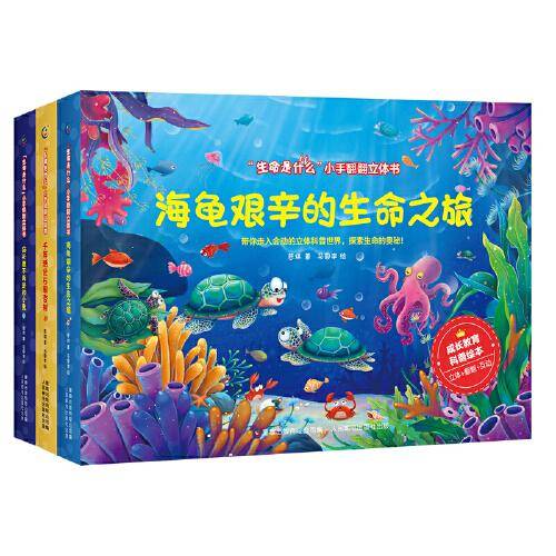 “生命是什么”小手翻翻立体书 猫头鹰不再是胆小鬼、海龟艰辛的生命之旅、千年活化石银杏树（3册套装）