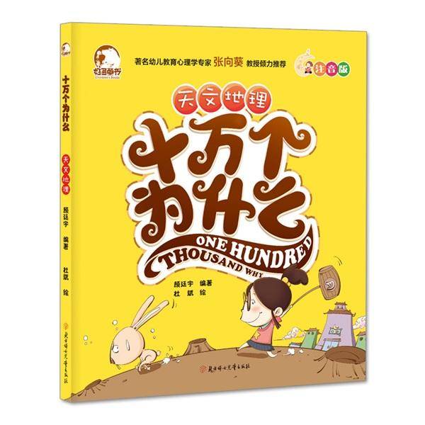 十万个为什么：天文地理（注音版）