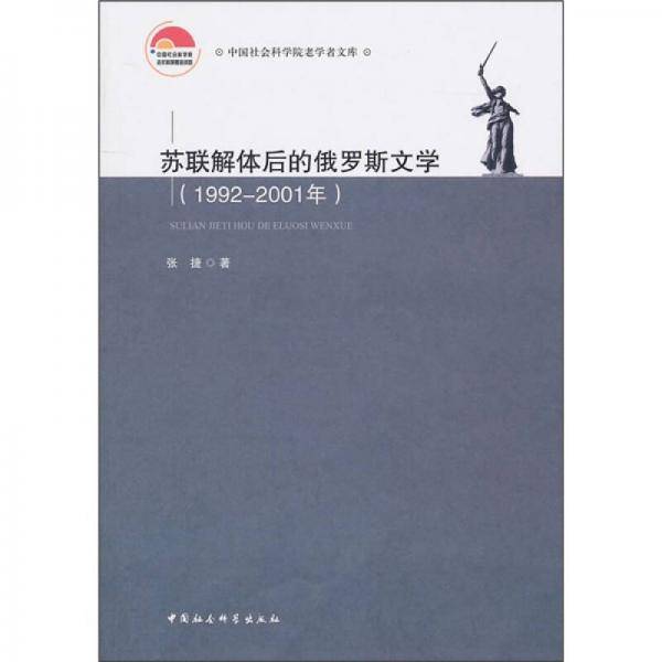 苏联解体后的俄罗斯文学