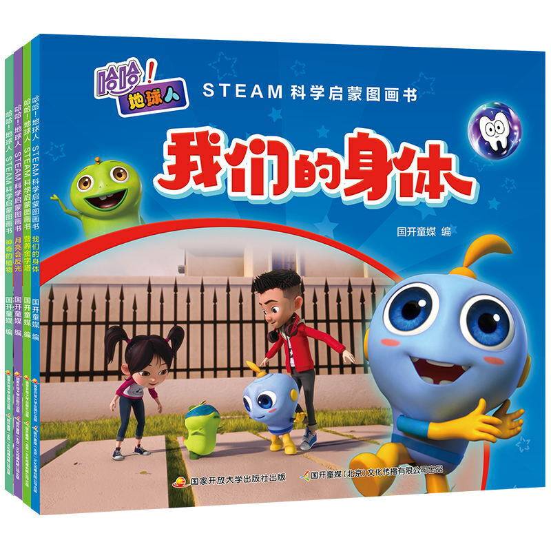 哈哈！地球人：STEAM科学启蒙图画书