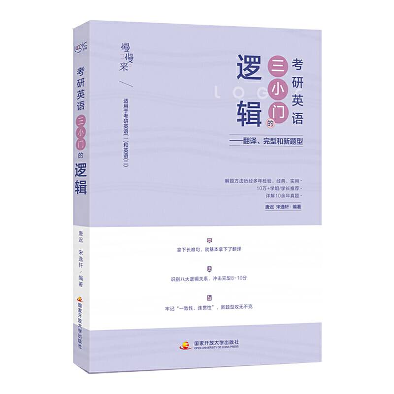 2021唐迟 考研英语 三小门的逻辑 适用于英语一英语二 赠送考研英语电子礼包 送视频