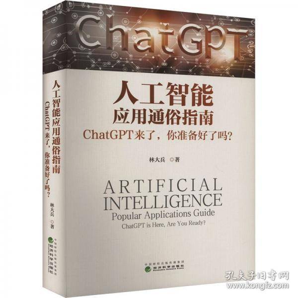 人工智能应用通俗指南 ChatGPT来了,你准备好了吗?
