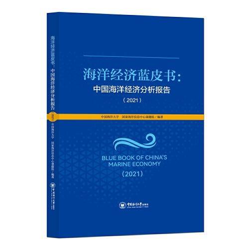 海洋经济蓝皮书：中国海洋经济分析报告（2021）
