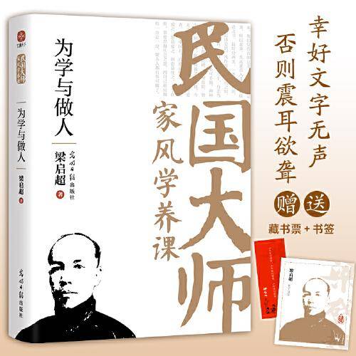 为学与做人：传世经典！读懂百年大师们的学养和风骨。真知灼见、金石之声，至今依然振聋发聩！