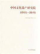 中国文化遗产研究院2005-2015