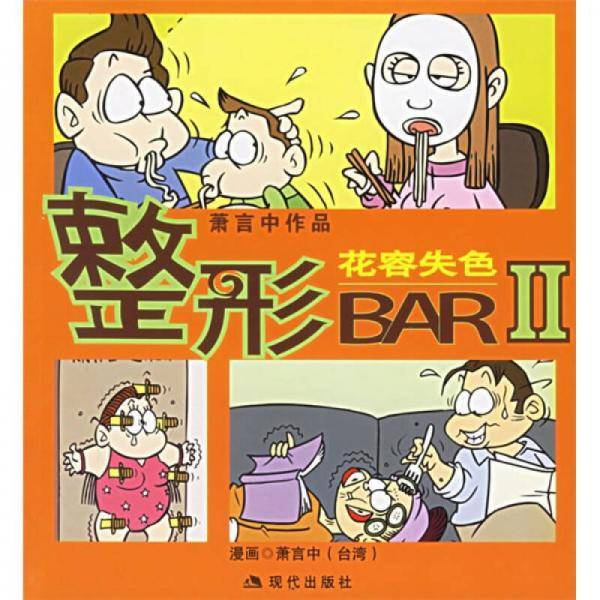 花容失色-整形BAR-萧言中作品
