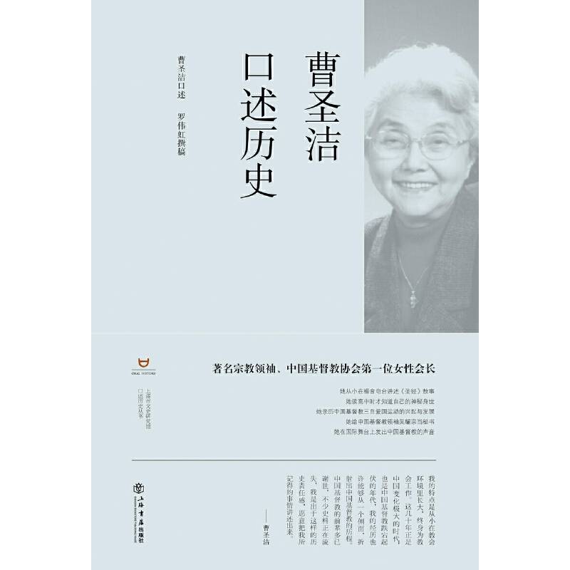 曹圣洁口述历史