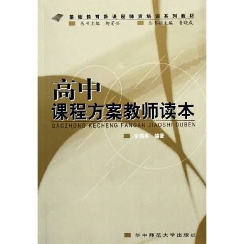 高中课程方案教师读本