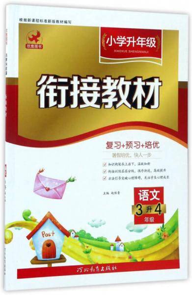 小学升年级衔接教材：语文（三升四年级）