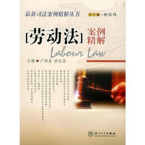 劳动法案例精解