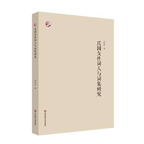 民国女性词人与词集研究