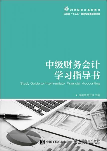 中级财务会计学习指导书