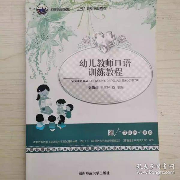 幼儿教师口语训练教程