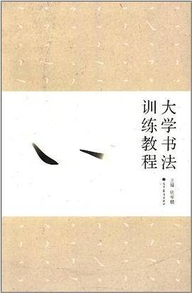 大学书法训练教程