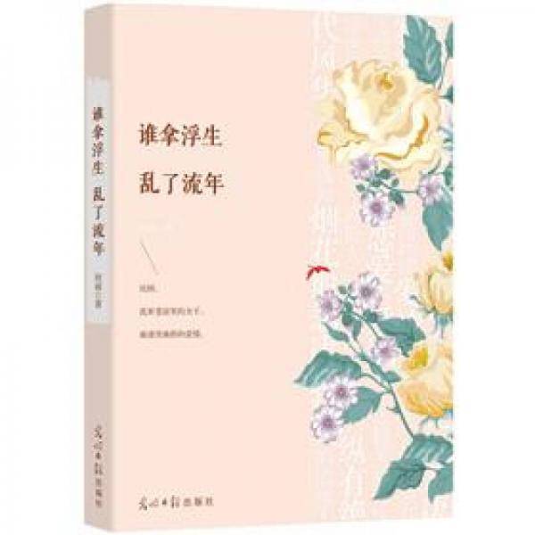 谁拿浮生 乱了流年