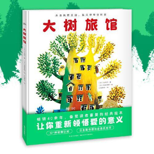 大树旅馆（精装）