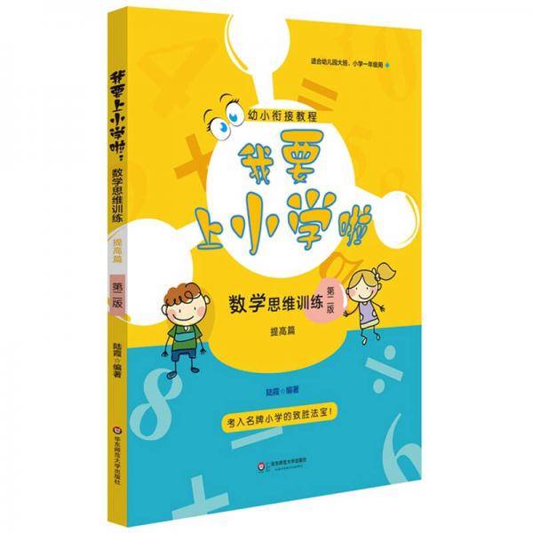我要上小学啦：数学思维训练（提高篇）（第二版）