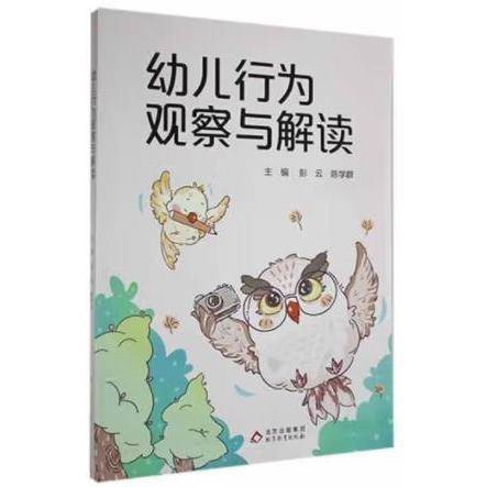 幼儿行为观察与解读