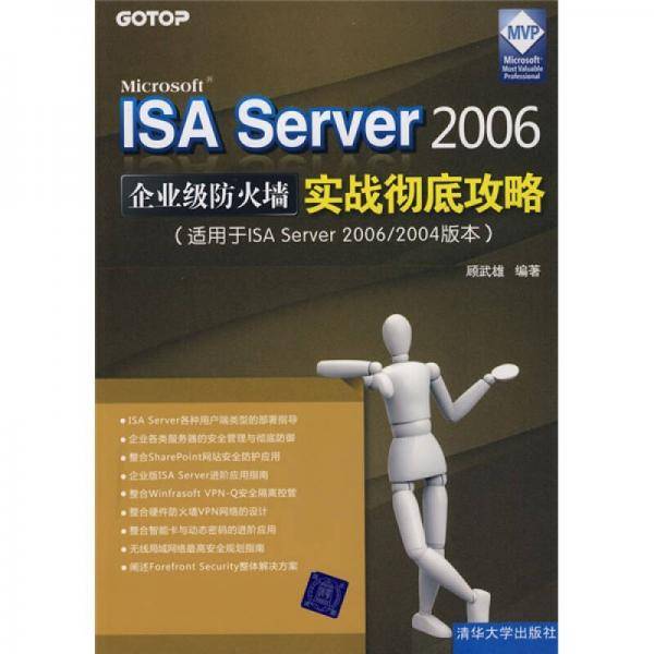 ISA Server2006企业级防火墙实战彻底攻略