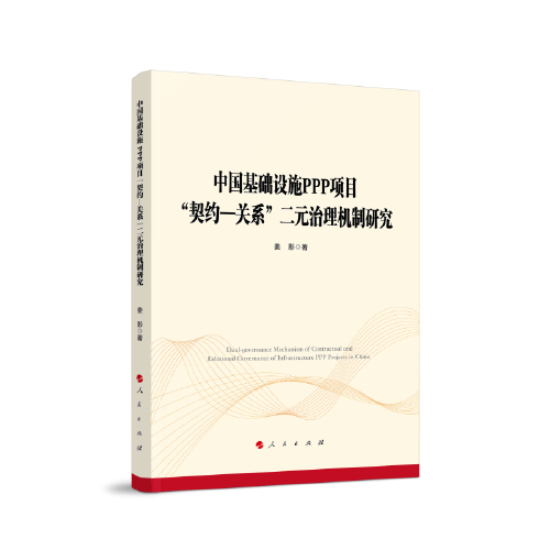 中国基础设施PPP项目“契约—关系”二元治理机制研究
