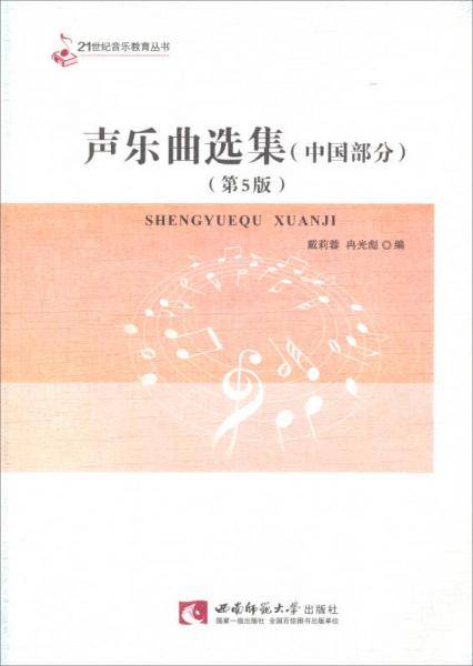 声乐曲选集（中国部分 第5版）