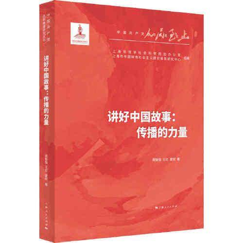 讲好中国故事：传播的力量
