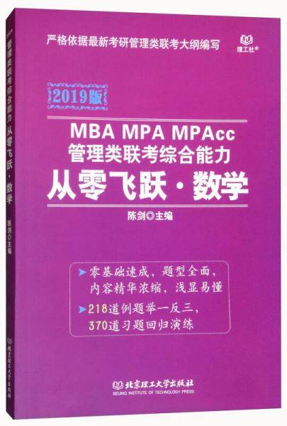 从零飞跃数学/2019版MBA MPA MPAcc管理类联考综合能力