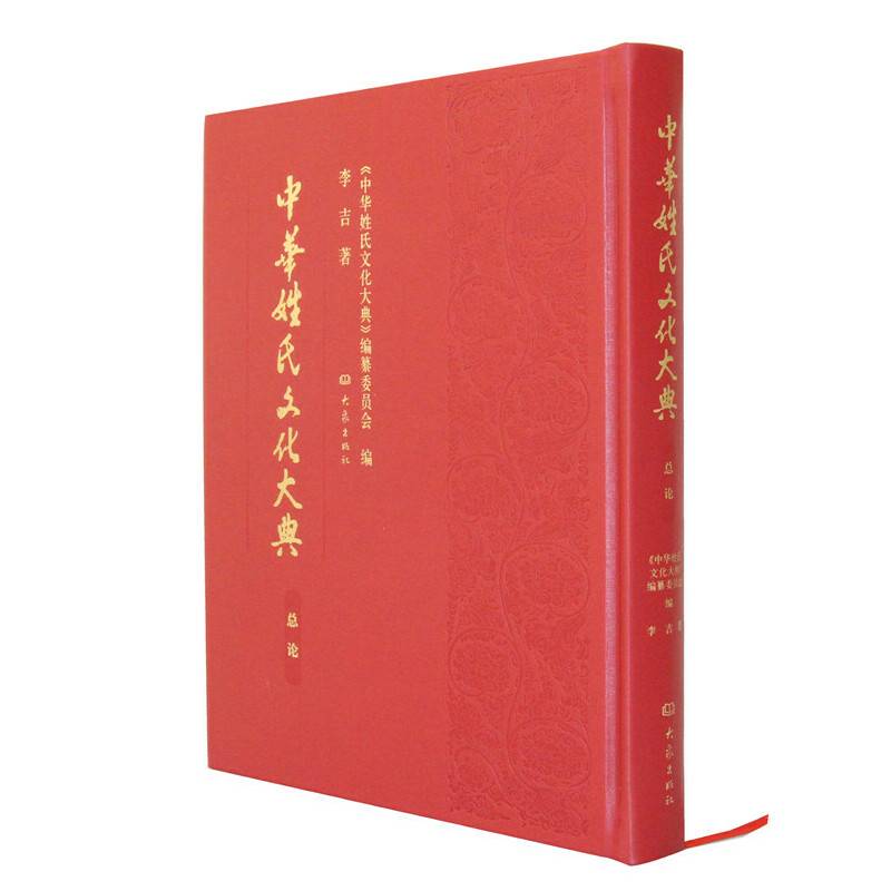 中华姓氏文化大典（总论）