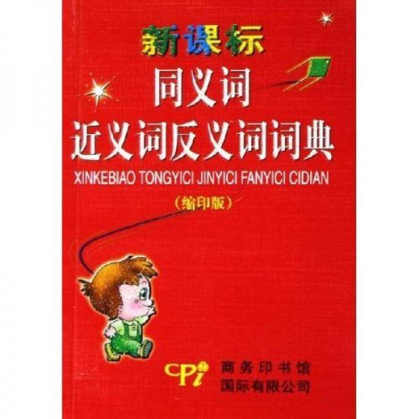 同义词近义词反义词词典